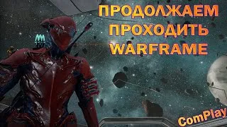 WARFRAME | ПРОКАЧКА ФРЕЙМА | ВОЛЬТ | ИГРАЕМ В ПАТИ