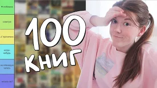 Оцениваю 100 КНИГ, которые ДОЛЖЕН ПРОЧИТАТЬ КАЖДЫЙ! (и горю🔥🔥)