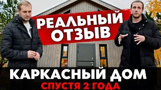 Что Стало с Каркасным Домом Спустя 2 Года? РЕАЛЬНЫЙ ОТЗЫВ от Владельца Каркасного Барнхауса !