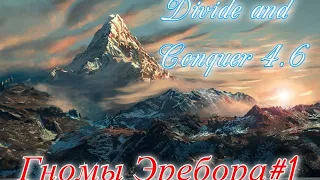 Divide and Conquer 4.6 - DaC 4.6 - Гномы Эребора #1