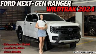 Ford Next-gen Ranger Wildtrak 2024 เดิมๆก็หล่อแล้ว โปรแรงส่วนลดจัดเต็ม แอดไลน์: paitiwaporn