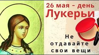 26 мая - Не стригите волосы, не пересчитывайте деньги и не берите в долг. Осторожно с посудой!