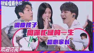 【ENG】这个家没了#周深 不行！#宁艺卓 #朴宰范 在舞台上花式扔衣服，周深跟着捡了一路的样子好像在演我的操心老母亲！#舞台2023 【订阅甜妹】#jaypark #ningning #닝닝