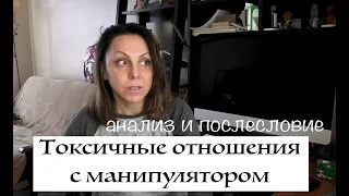 Токсичные отношения с манипулятором: моя история (анализ и послесловие)