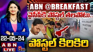 🔴LIVE: వైసీపీ కి పోస్టల్ తలపోటు.. పోస్టల్ కిరికిరి | #BREAKFASTNEWS | YS Jagan | ABN Telugu