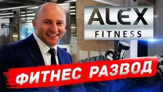 ВСЯ ПРАВДА ОБ ALEX FITNESS / ОБЗОР АЛЕКС ФИТНЕC / РАЗОБЛАЧЕНИЕ ФИТНЕС КЛУБА / АЛЕКСЕЙ КОВАЛЁВ