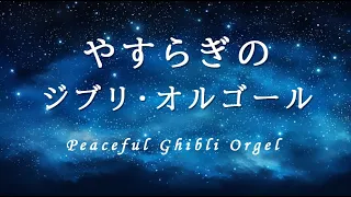 やすらぎのジブリ・オルゴール【睡眠用・作業用BGM】