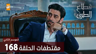 مسلسل قطاع الطرق - مقتطفات الحلقة 168 | الموسم الثاني