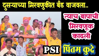 बँडवादकाचा मुलगा झाला फौजदार | PSI प्रितम कुद्रे यांचा अतिशय प्रेरणादायी प्रवास | #dreampsi #mpsc