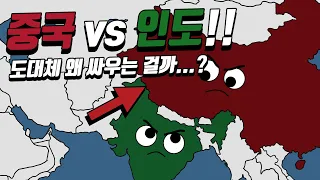 중국과 인도가 국경에서 싸우는 진짜 이유!!