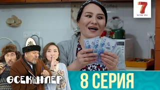 Қырғын ақша таптым | Өсекшілер | Осекшилер | 8 СЕРИЯ