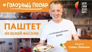 ПАШТЕТ ИЗ БЕЛОЙ ФАСОЛИ. Почти хумус. Рецепт Саввы Либкина