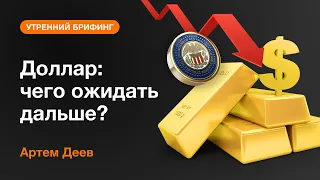 Доллар: чего ожидать дальше? | AMarkets