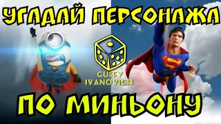 Угадай персонажа по миньону #2 I Где Логика ?