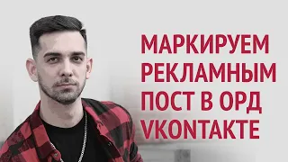 Маркировка в ОРД VK