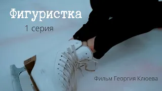 Фигуристка | короткометражный фильм - сериал | фигурное катание