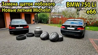 Замена щёток лобового стекла на BMW e66 750Li. Новая летняя резина R19 Michelin Pilot Sport 5