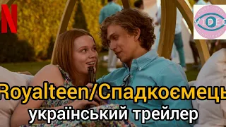 Спадкоємець/Royalteen | український трейлер (2022) | Нетфлікс