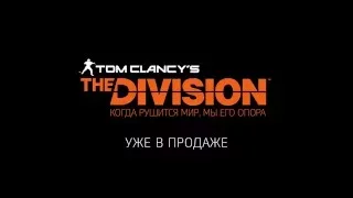 Обучающий курс по Tom Clancy’s The Division!