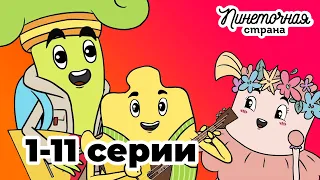 Пинеточная Страна 1-11 серии - мультик для детей