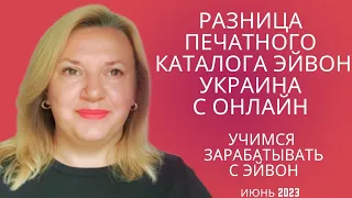 Чем отличается печатный каталог Эйвон Украина от онлайн брошюры на июнь 2023