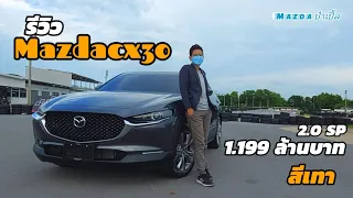 รีวิว Mazda CX-30 2.0 SP ตัวท๊อป 1.199 ล้านบาท | ออฟชั่นเยอะจริงๆ