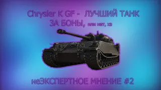 Chrysler K GF - ЛУЧШИЙ ТАНК ЗА БОНЫ