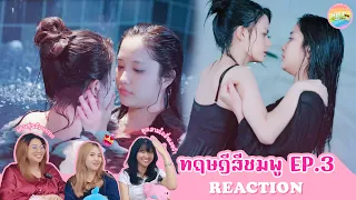 [ Regency ep.90 ] ทฤษฎีสีชมพู GAP The series EP.3 Reaction | Hold งาน มาฮาก่อน