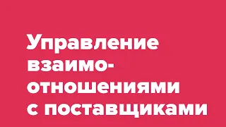 Как управлять взаимоотношениями с поставщиками