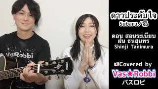 คนญี่ปุ่นร้อง  『ดาวประดับใจ(昴・Subaru) 』 ภาษาไทย Ver.  Covered by  Vas★Robbi(from JAPAN)
