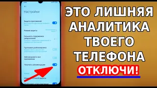 ОТКЛЮЧИ ЭТУ НАСТРОЙКУ НА СВОЕМ СМАРТФОНЕ! ВСЁ ЭТО БЕСПОЛЕЗНАЯ АНАЛИТИКА, РАСХОД БАТАРЕИ И РЕКЛАМА