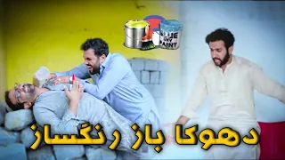 Dokabaz Rang Saaz New Pashto Funny Video By Azi Ki Vines 2023