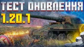 УКРАЇНСЬКИЙ СТРІМ ✮ ТЕСТ-ДРАЙВ ОНОВЛЕННЯ 1.20.1 ✮ WoT УКРАЇНСЬКОЮ | СТРІМ УКРАЇНСЬКОЮ