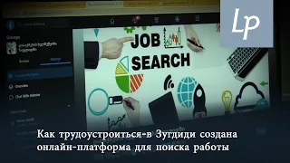 Как трудоустроиться  -  в Зугдиди создана онлайн-платформа для поиска работы