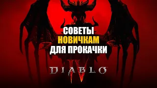 Diablo 4 Советы для новичков во время прокачки!