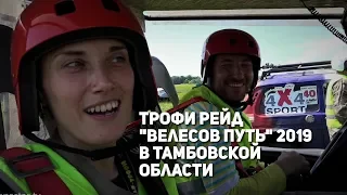 Трофи Рейд "Велесов путь" 2019 в Тамбовской области