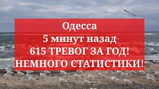 Одесса 5 минут назад. 615 ТРЕВОГ ЗА ГОД! НЕМНОГО СТАТИСТИКИ!