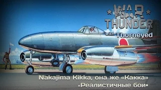 War Thunder | Nakajima Kikka — реактивная «какка»