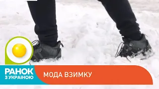 Як правильно вдягатися у мороз | Ранок з Україною