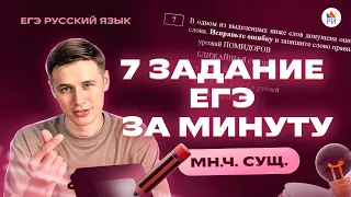 ЗАДАНИЕ №7 за МИНУТУ | Русский язык ЕГЭ