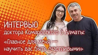 Интервью доктора Комаровского в Алматы: «Главное для меня — научить вас быть счастливыми»