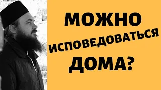 Можно исповедоваться дома? Священник Максим Каскун