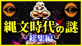 【総集編】絶対に眠れなくなる…”縄文時代の謎”【ゆっくり解説】