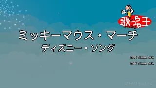 【カラオケ】ミッキーマウス・マーチ/ディズニー・ソング