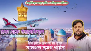 Dhaka To Uzbekistan 🇧🇩 To 🇺🇿  |  উজবেকিস্থান ভ্রমণে সাবধান | ভিসা,বিমান ভাড়া,যাতায়েত সহ  ভ্রমণ গাইড