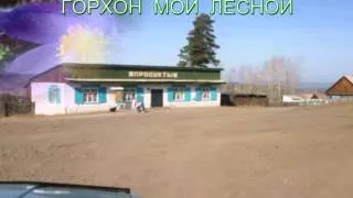 Горхон мой лесной.mp4