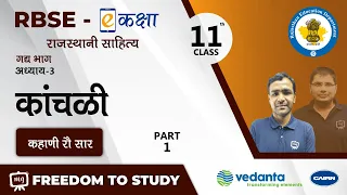 NCERT | CBSE | RBSE | Class - 11 | राजस्थानी साहित्य | गद्य भाग | कांचळी | कहाणी रौ सार