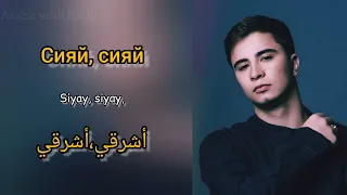 أغنية روسية جميلة مترجمة  RAMIL - SIYAY РАМИЛЬ - СИЯЙ