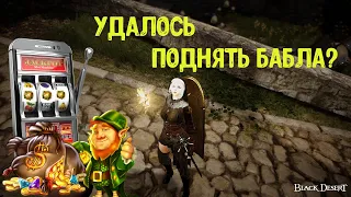 ОТКРЫВАЕМ СУНДУКИ. СКОЛЬКО БАБЛА ПОДНИМЕМ? Black Desert Online