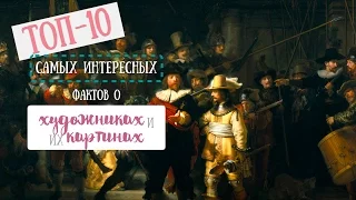 ТОП-10 самых интересных фактов о художниках и их картинах